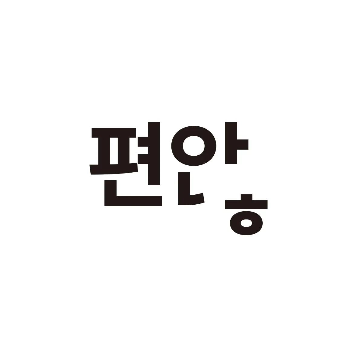 출판공동체 편않 로고