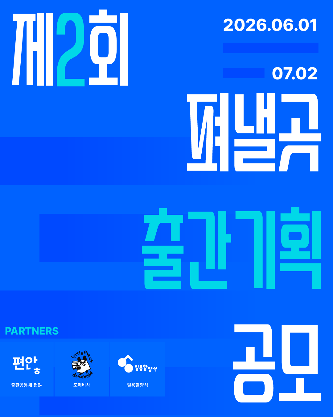 제 2회 펴낼곳 출간 기획 공모전 포스터